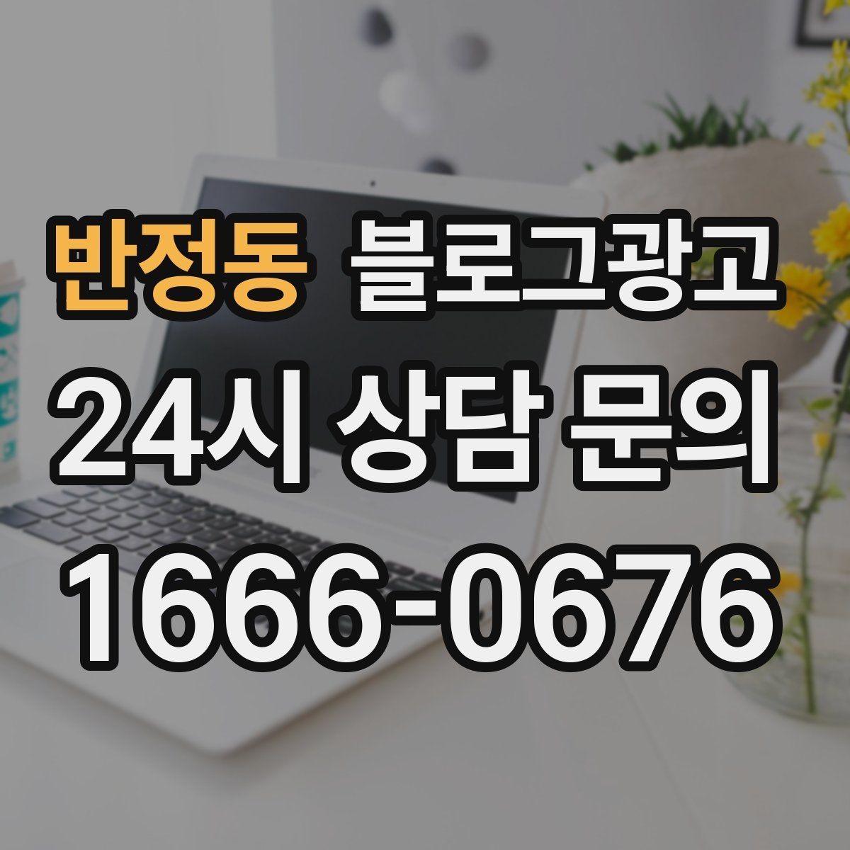 반정동 블로그광고 전화 주문이 많은 업종을 위한 CTA 문구 만들기