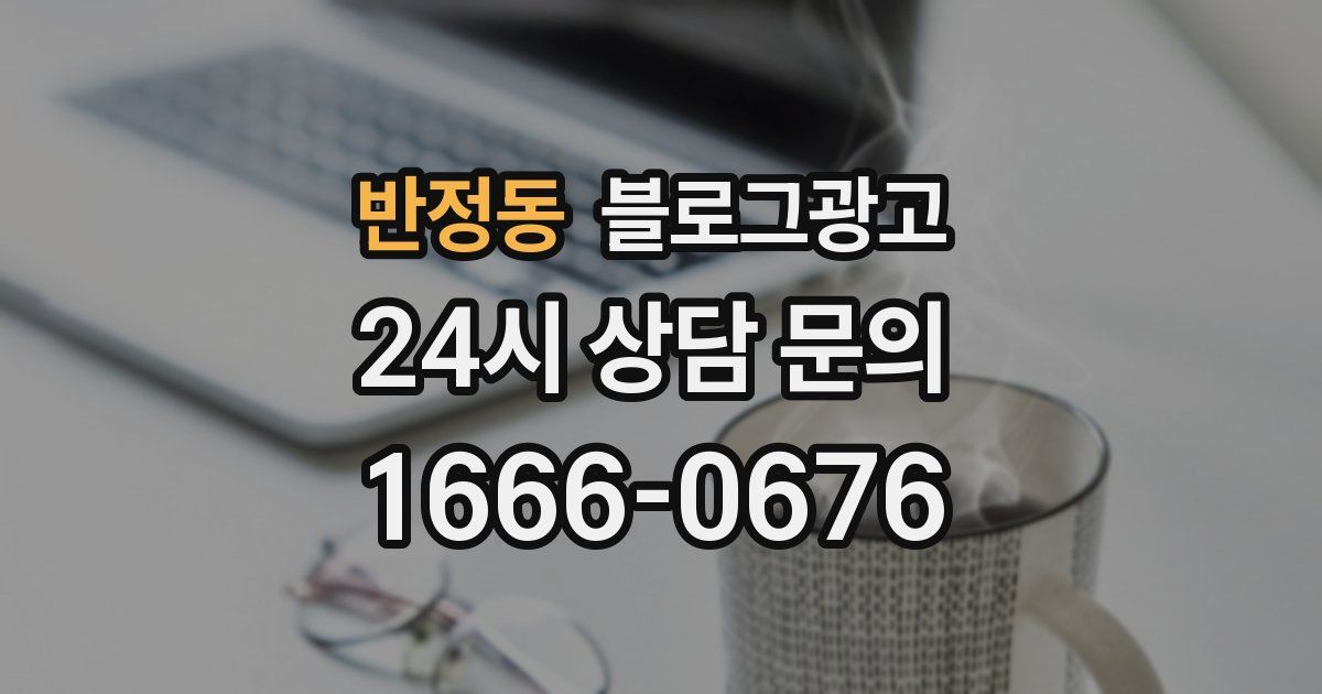 반정동 블로그 마케팅
