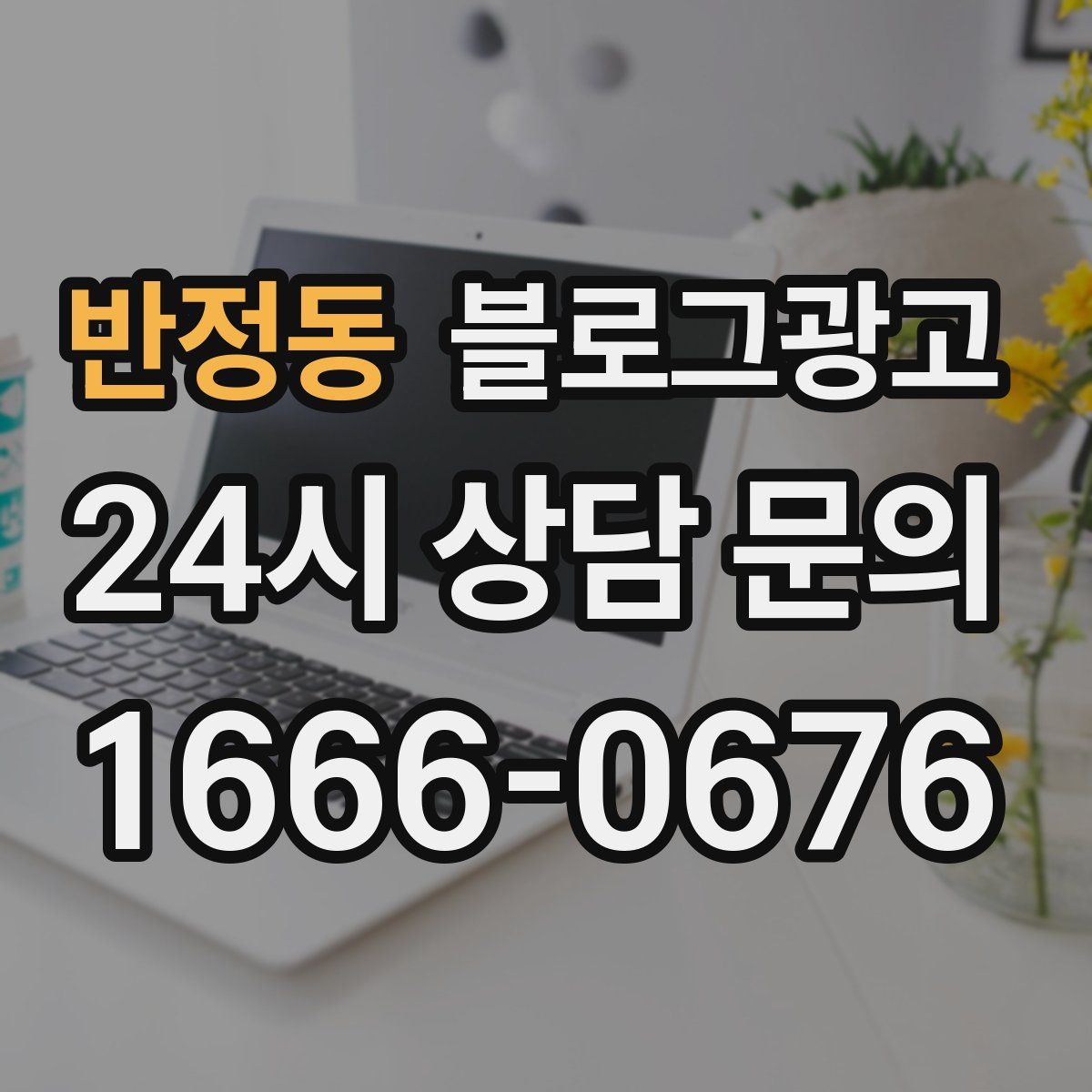반정동 블로그 광고