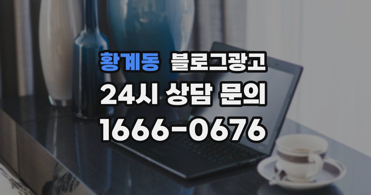 황계동 블로그 마케팅