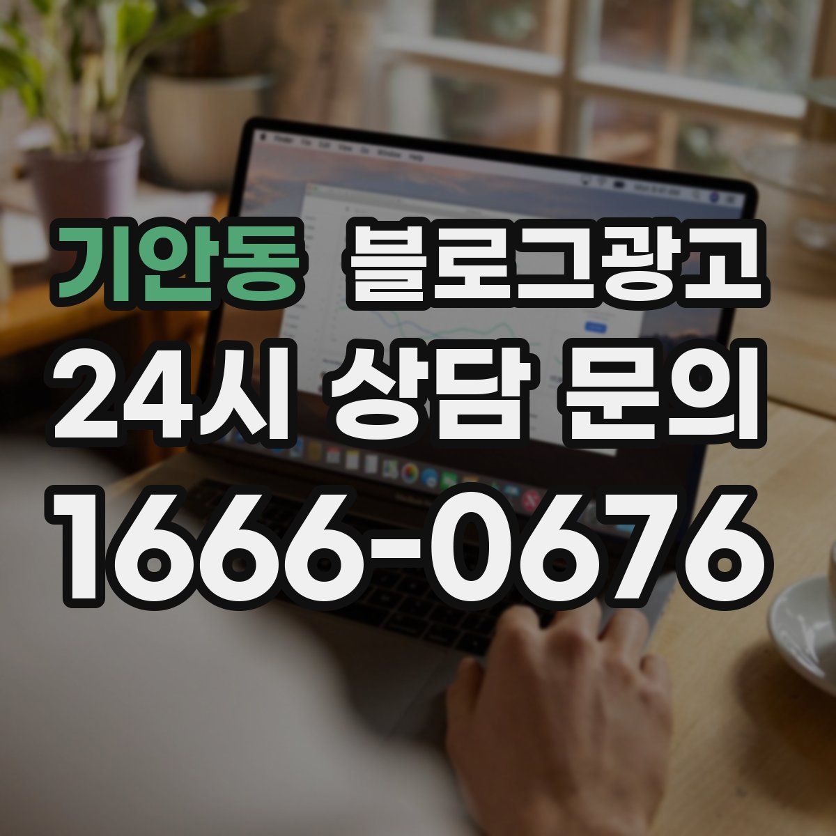 기안동 블로그 광고