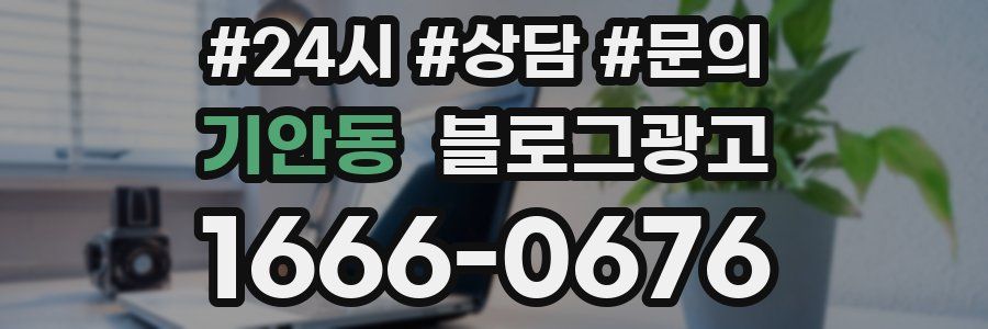 기안동 브랜드 블로그