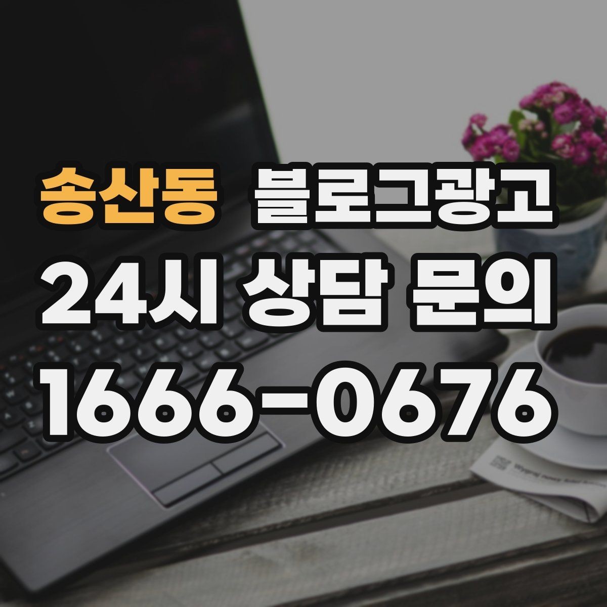 송산동 블로그광고 리뷰에 답변하는 방식까지 함께 보여 주기