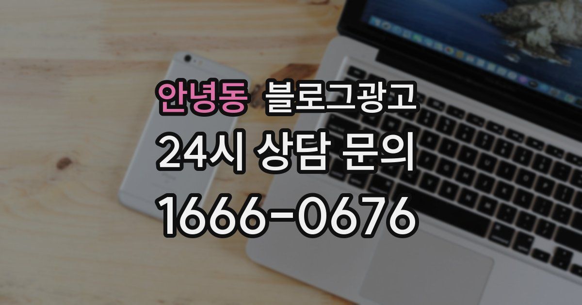 안녕동 블로그 마케팅