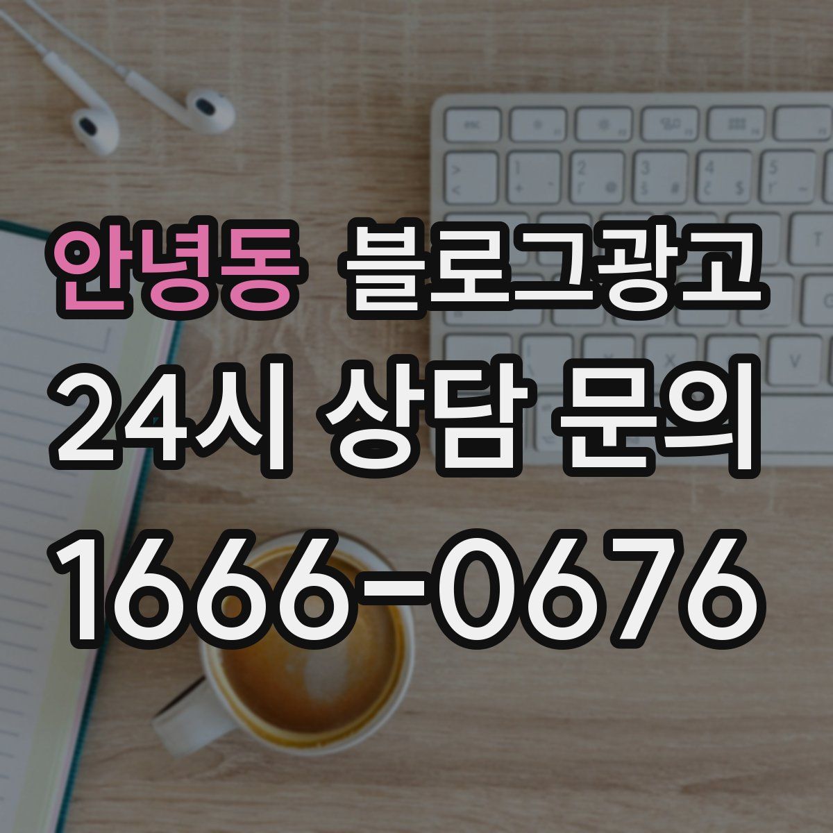 안녕동 블로그 광고