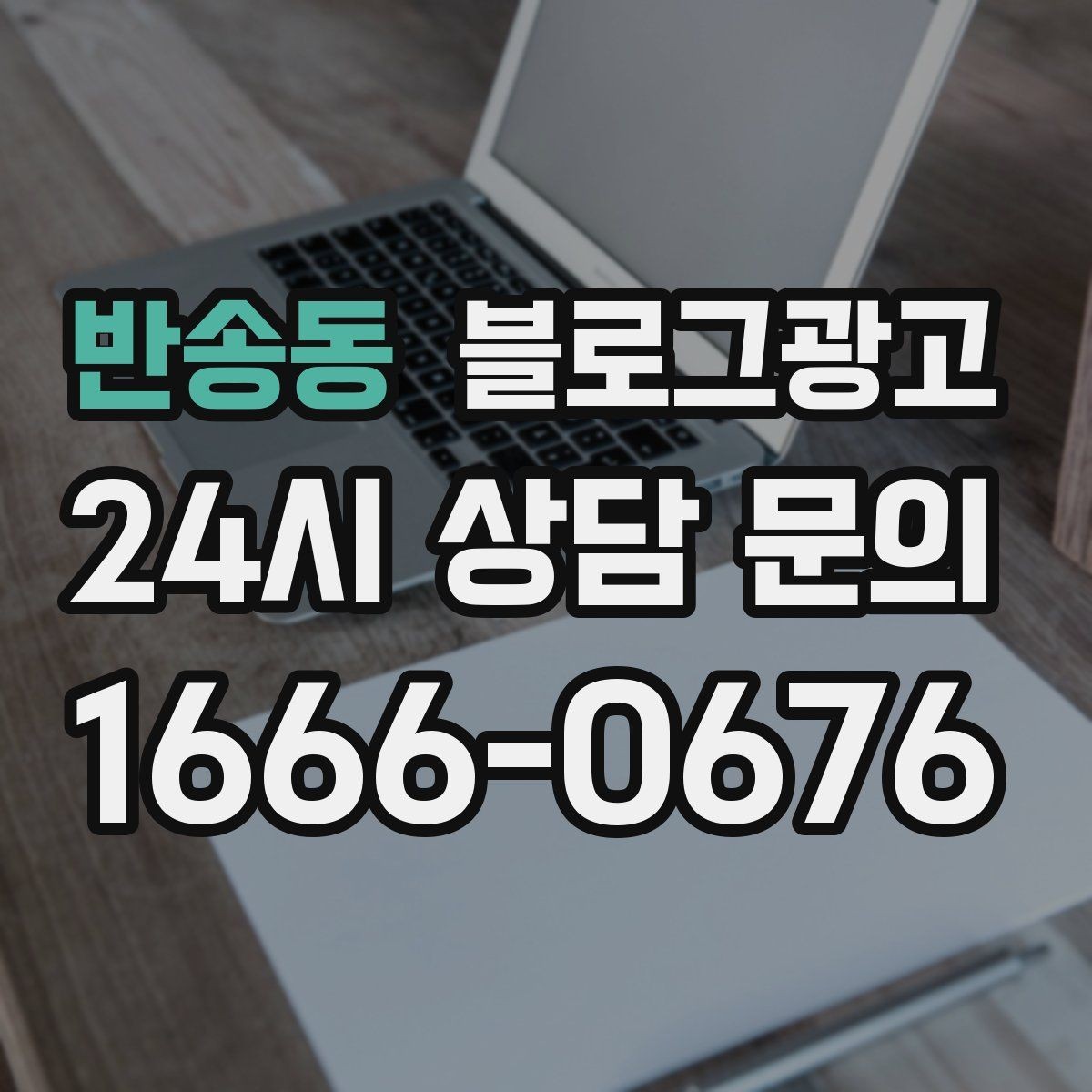 반송동 블로그광고 블로그 글과 예약 시스템 연동 아이디어
