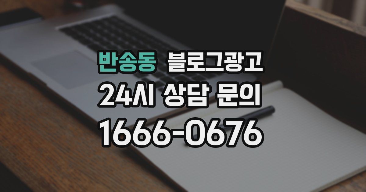 반송동 블로그 마케팅