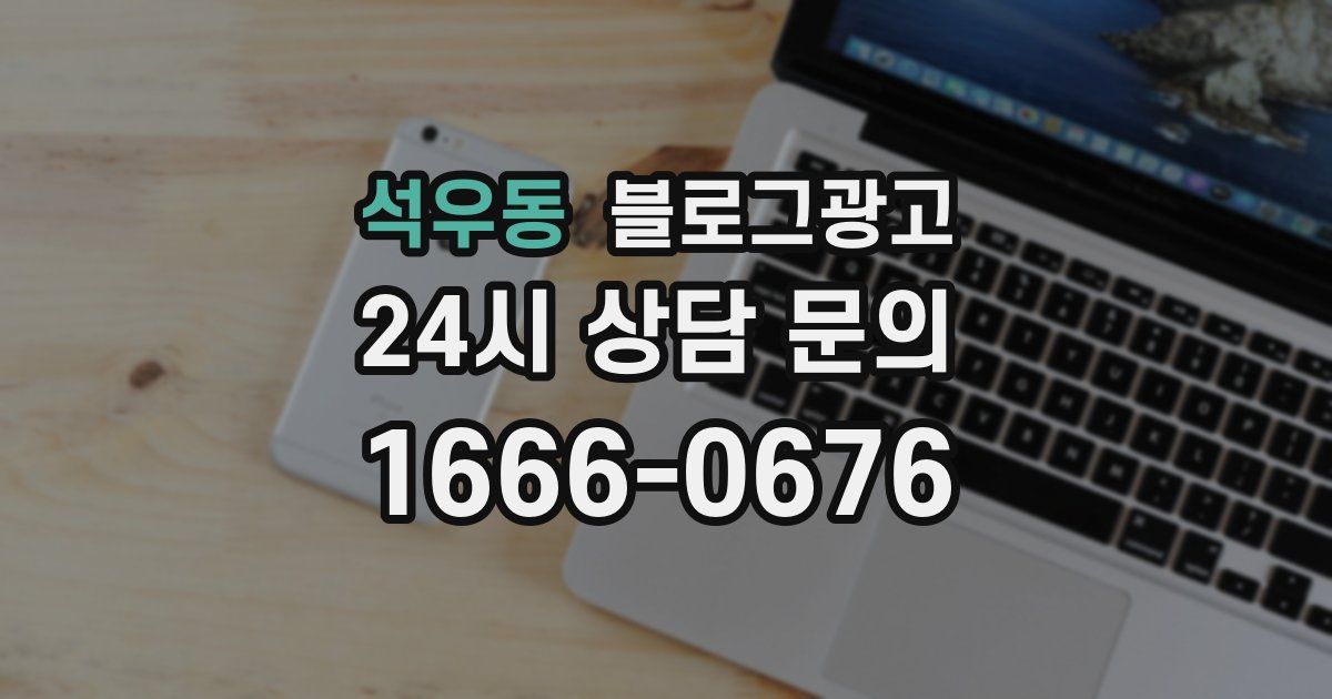 석우동 블로그 마케팅