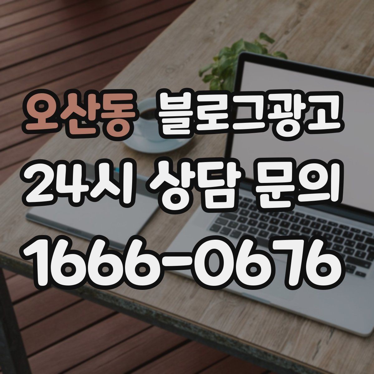 오산동 블로그광고 점심 손님과 저녁 손님을 나눠 공략하는 방법