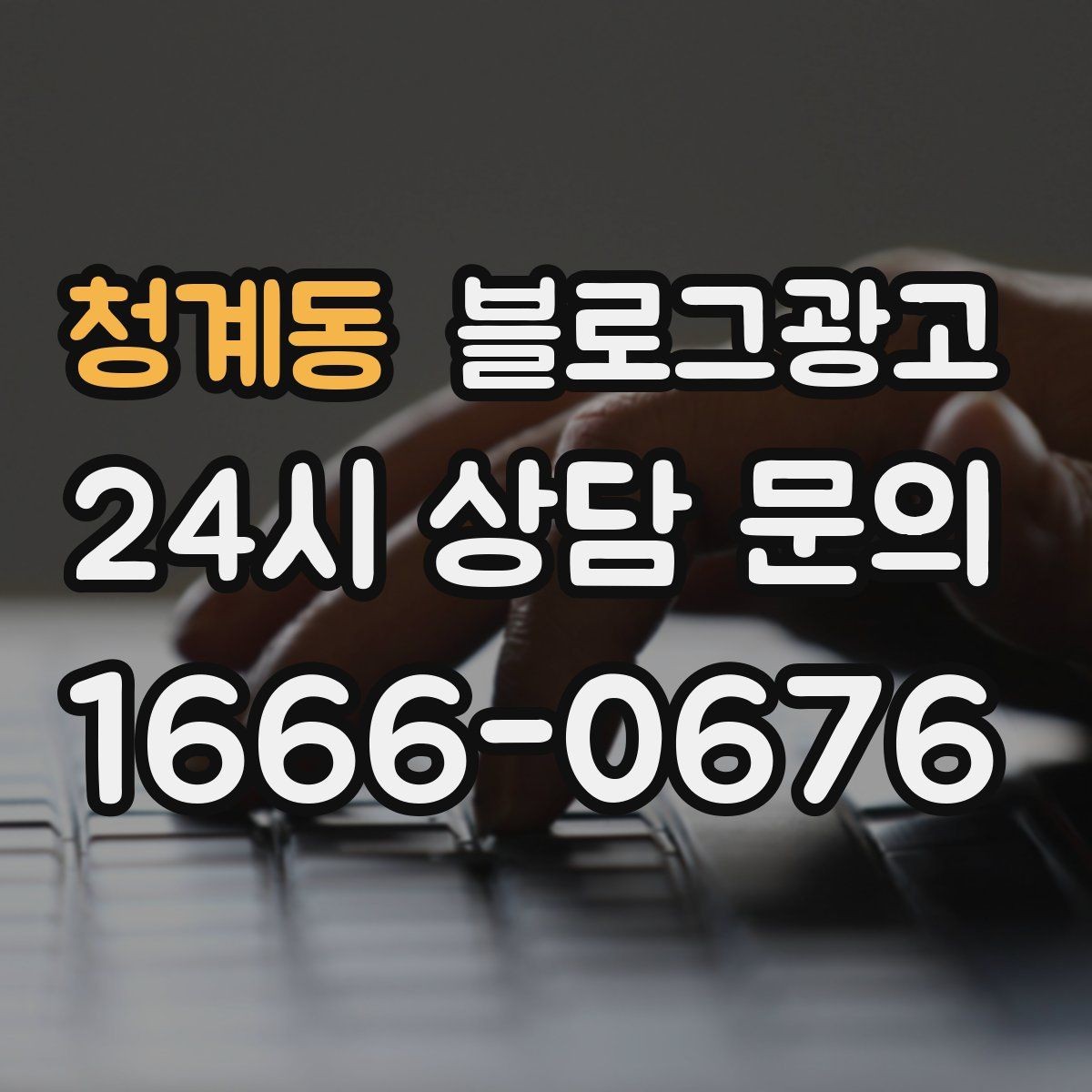 청계동 블로그광고 회식과 모임 장소로 선택받는 매장의 포스팅 포인트