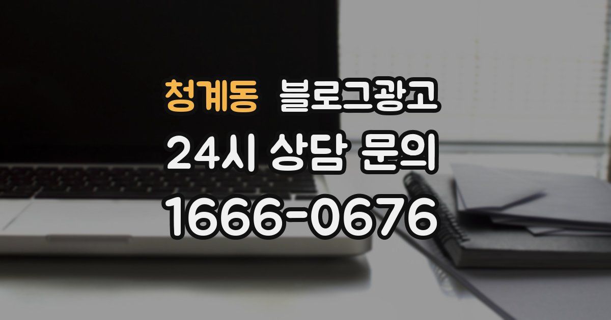 청계동 블로그 마케팅