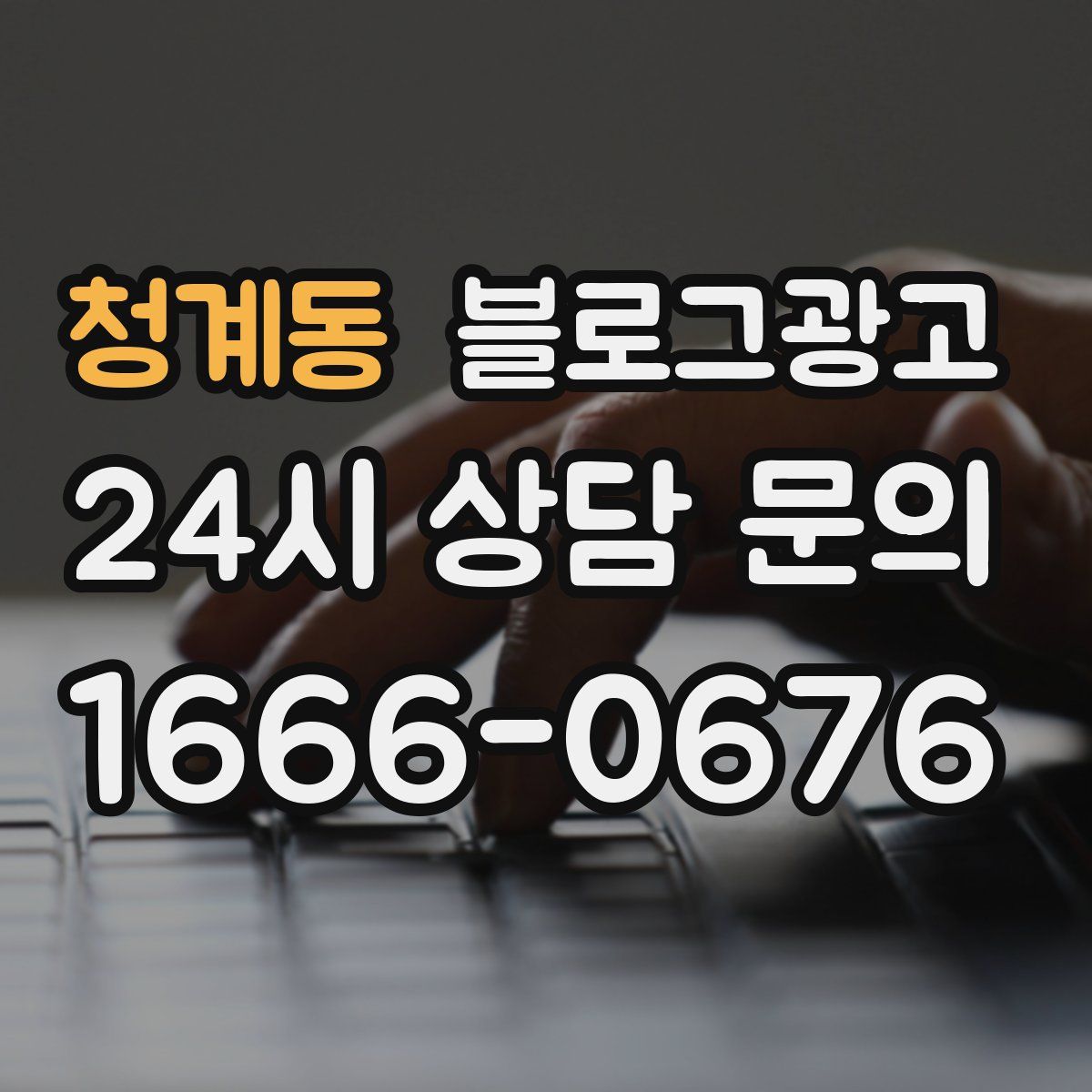 청계동 블로그 광고