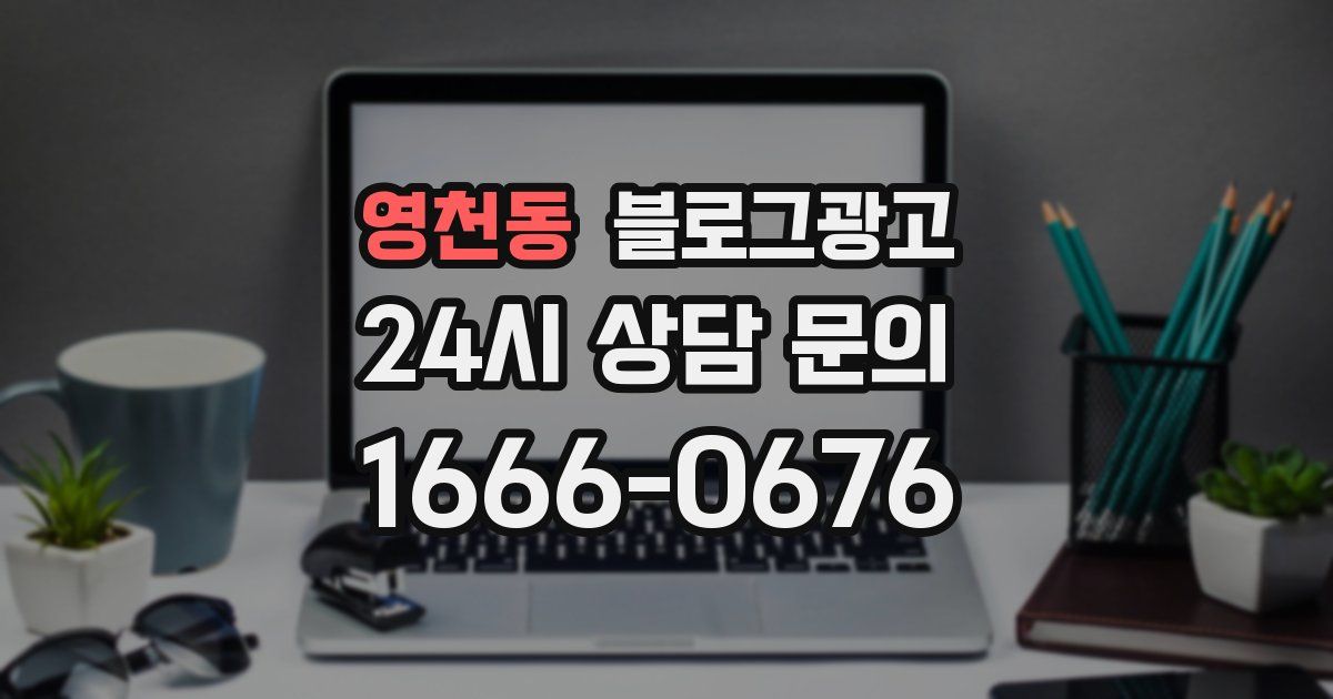 영천동 블로그 마케팅