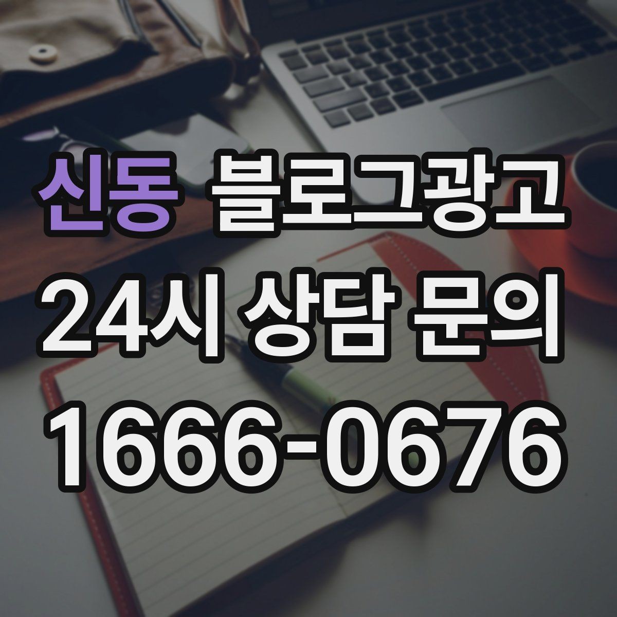 신동 블로그광고 매장 운영 원칙을 정리한 내부 매뉴얼용 글