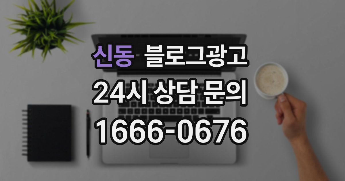 신동 블로그 마케팅