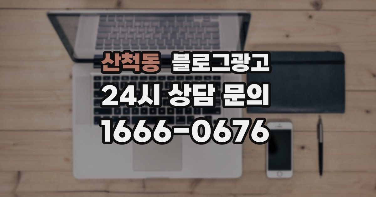 산척동 블로그 마케팅