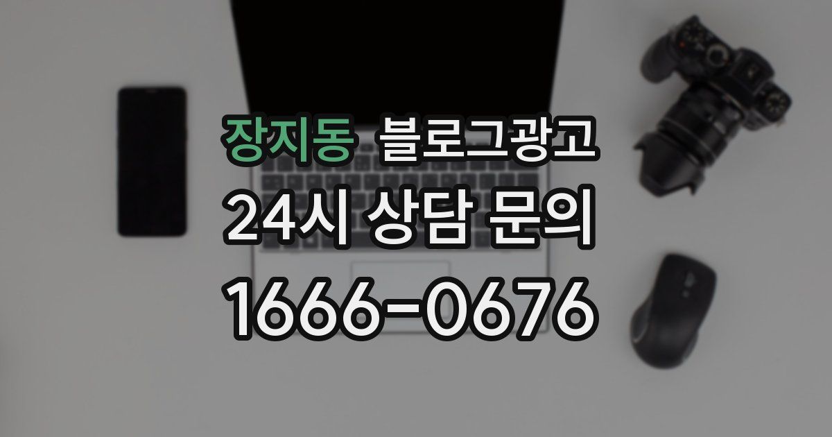 장지동 블로그 마케팅