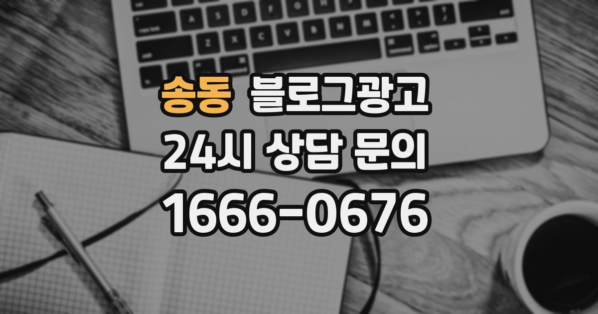 송동 블로그 마케팅