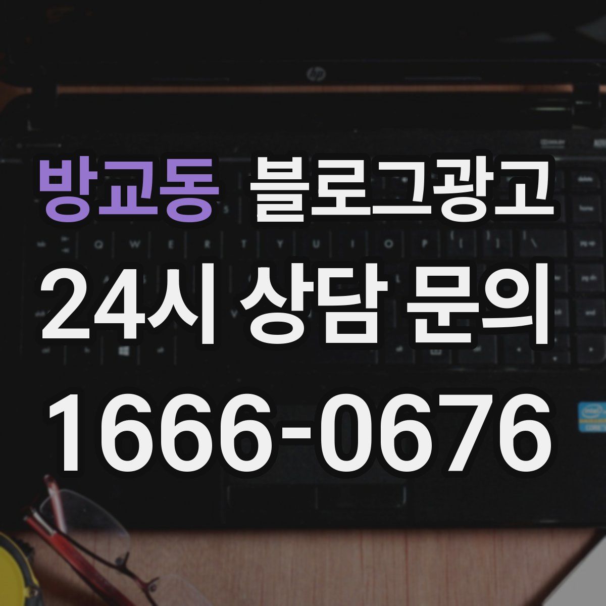 방교동 블로그 광고