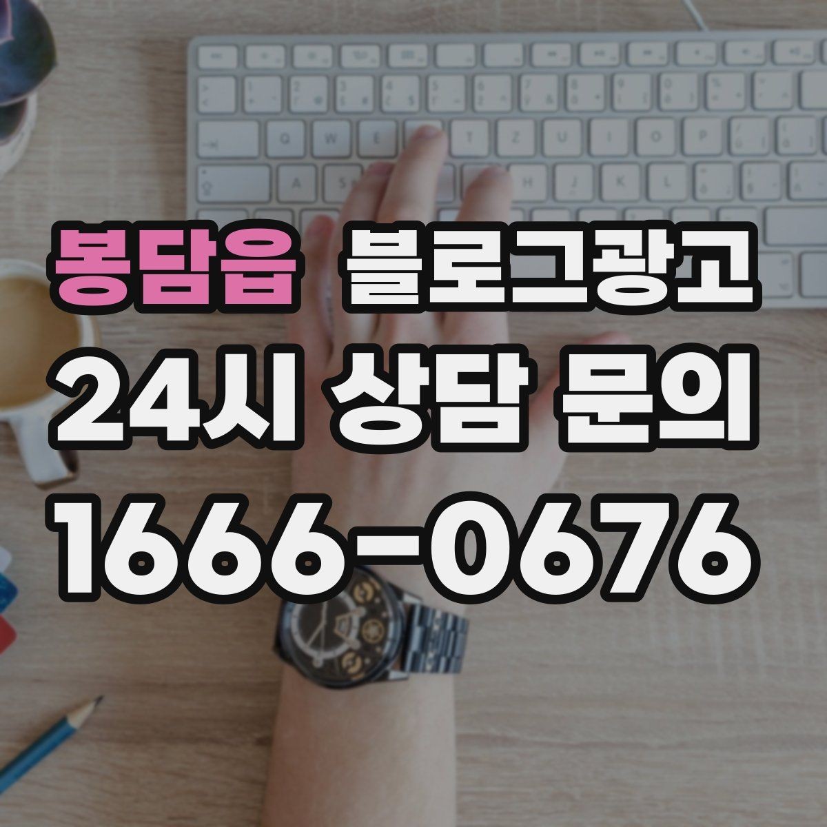 봉담읍 블로그광고 상위 노출을 노리는 키워드 설계