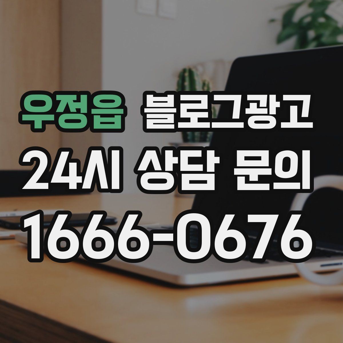 우정읍 블로그광고 예약금 선결제를 이해시키는 진솔한 글쓰기