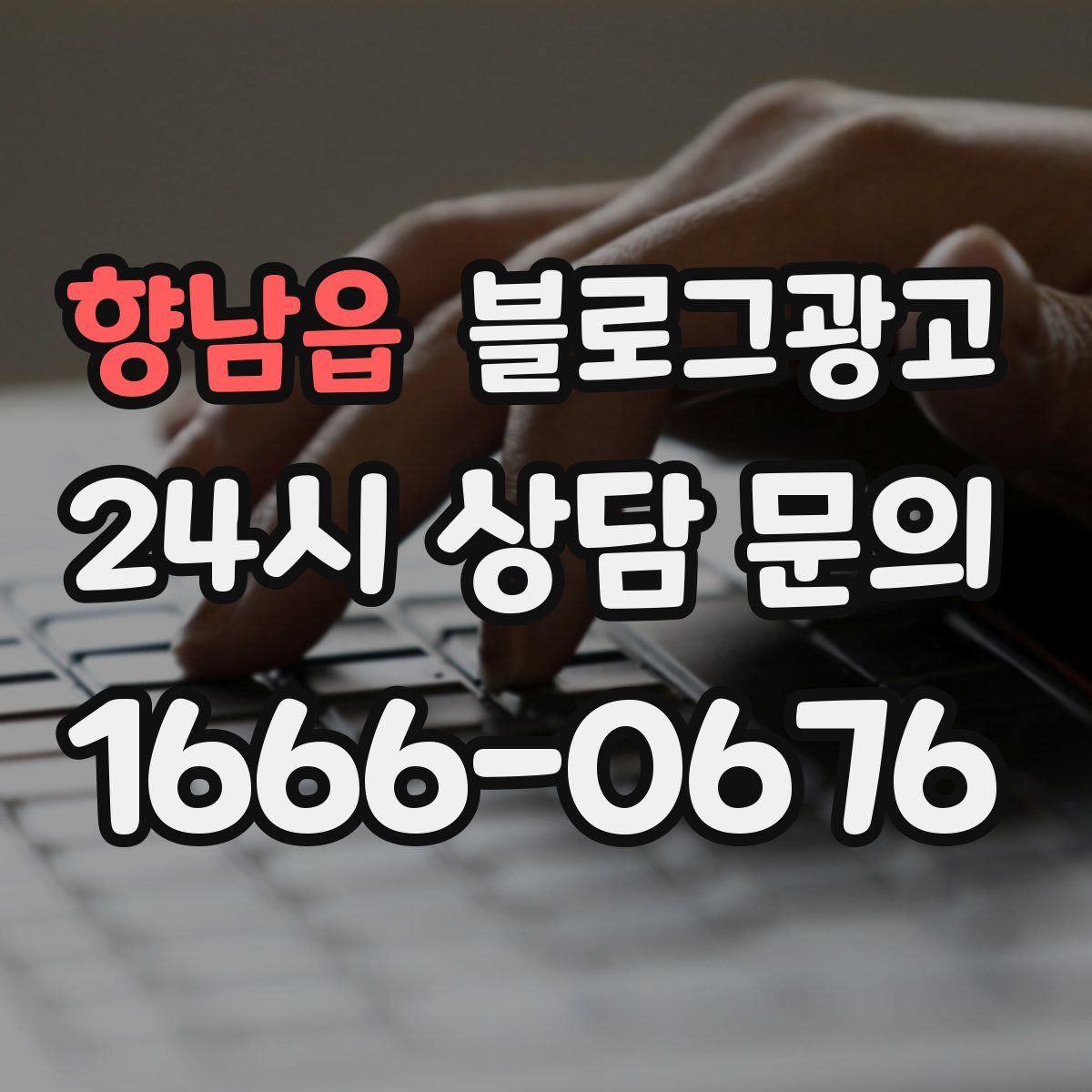 향남읍 블로그 광고