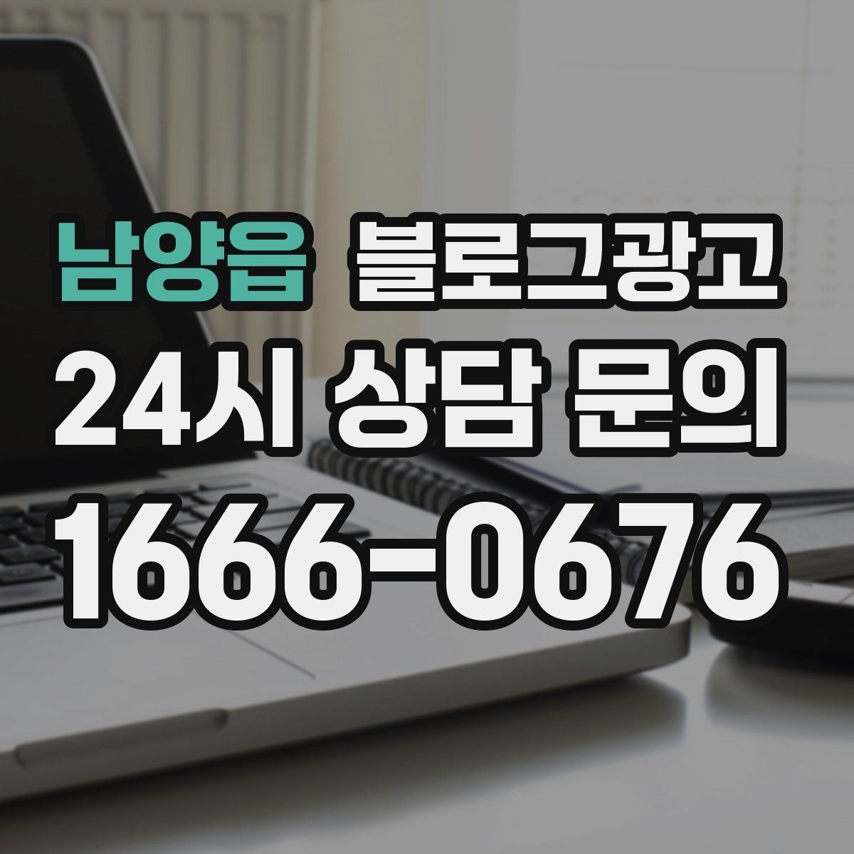 남양읍 블로그광고 첫 방문 고객과 재방문 고객을 나눈 메시지