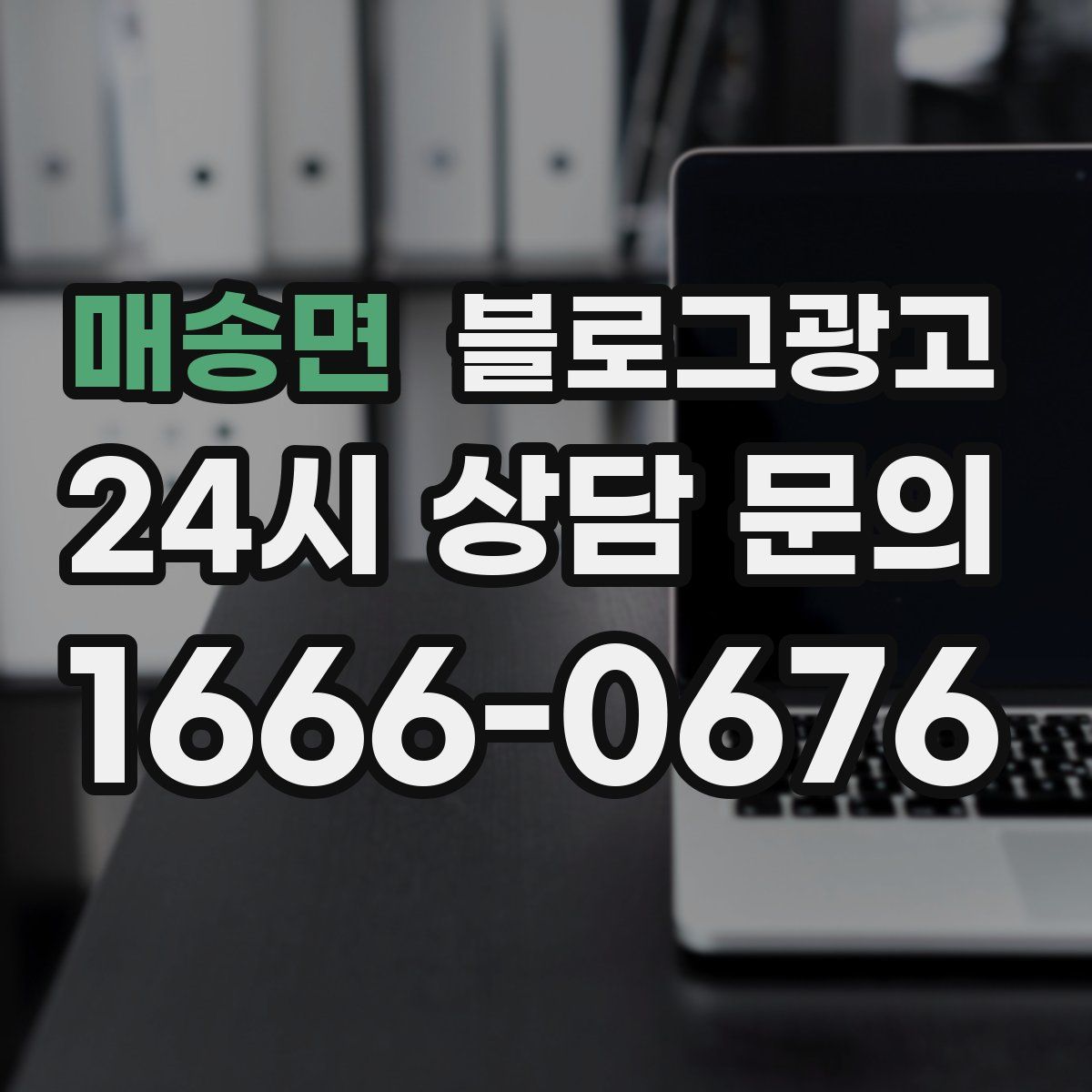 매송면 블로그 광고