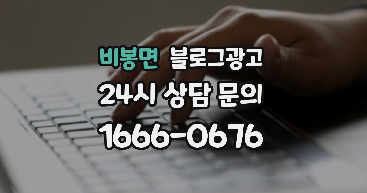 비봉면 블로그 마케팅