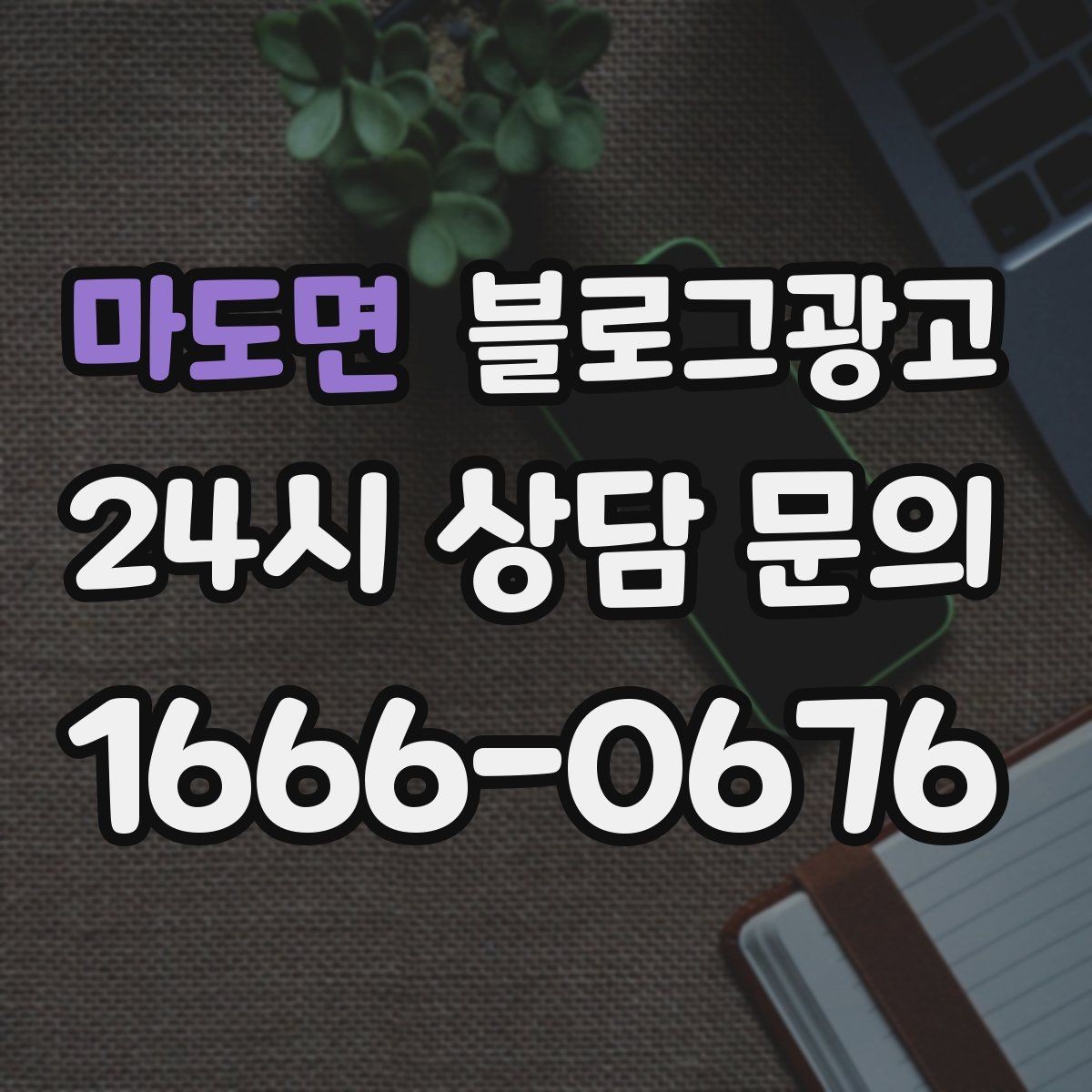 마도면 블로그광고 사진이 부족한 업종을 위한 텍스트 전략