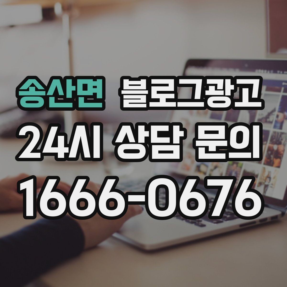 송산면 블로그광고 세탁 수리 설치 업종 기능성을 살리는 사례형 글