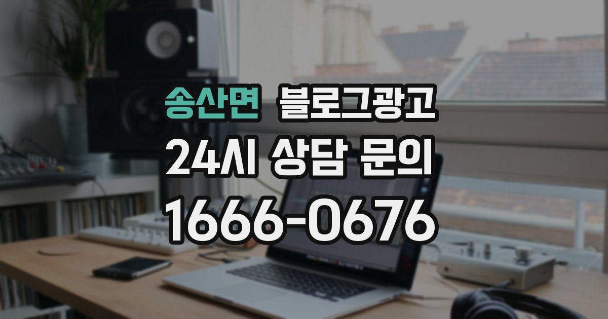 송산면 블로그 마케팅