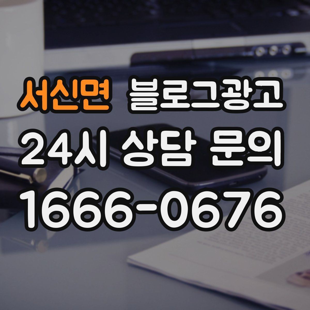 서신면 블로그광고 고객이 궁금해하는 내용을 먼저 보여 주기