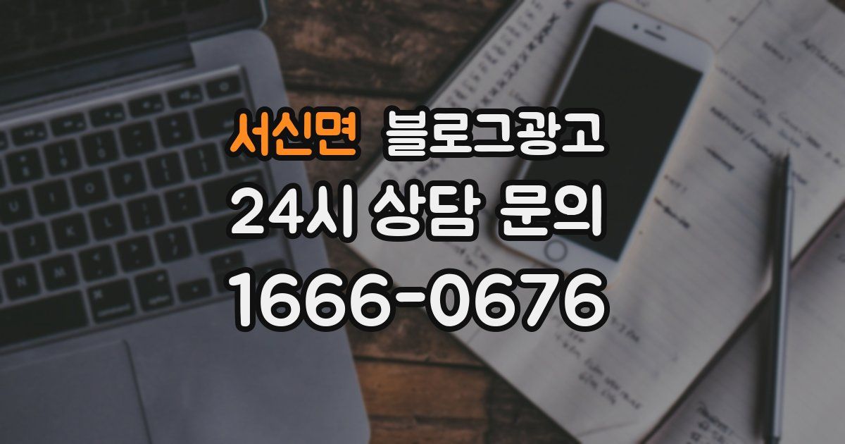 서신면 블로그 마케팅