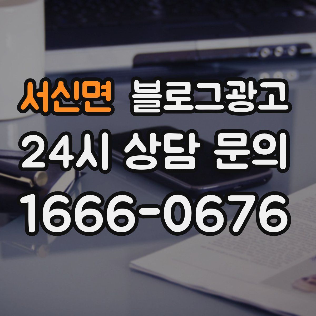 서신면 블로그 광고