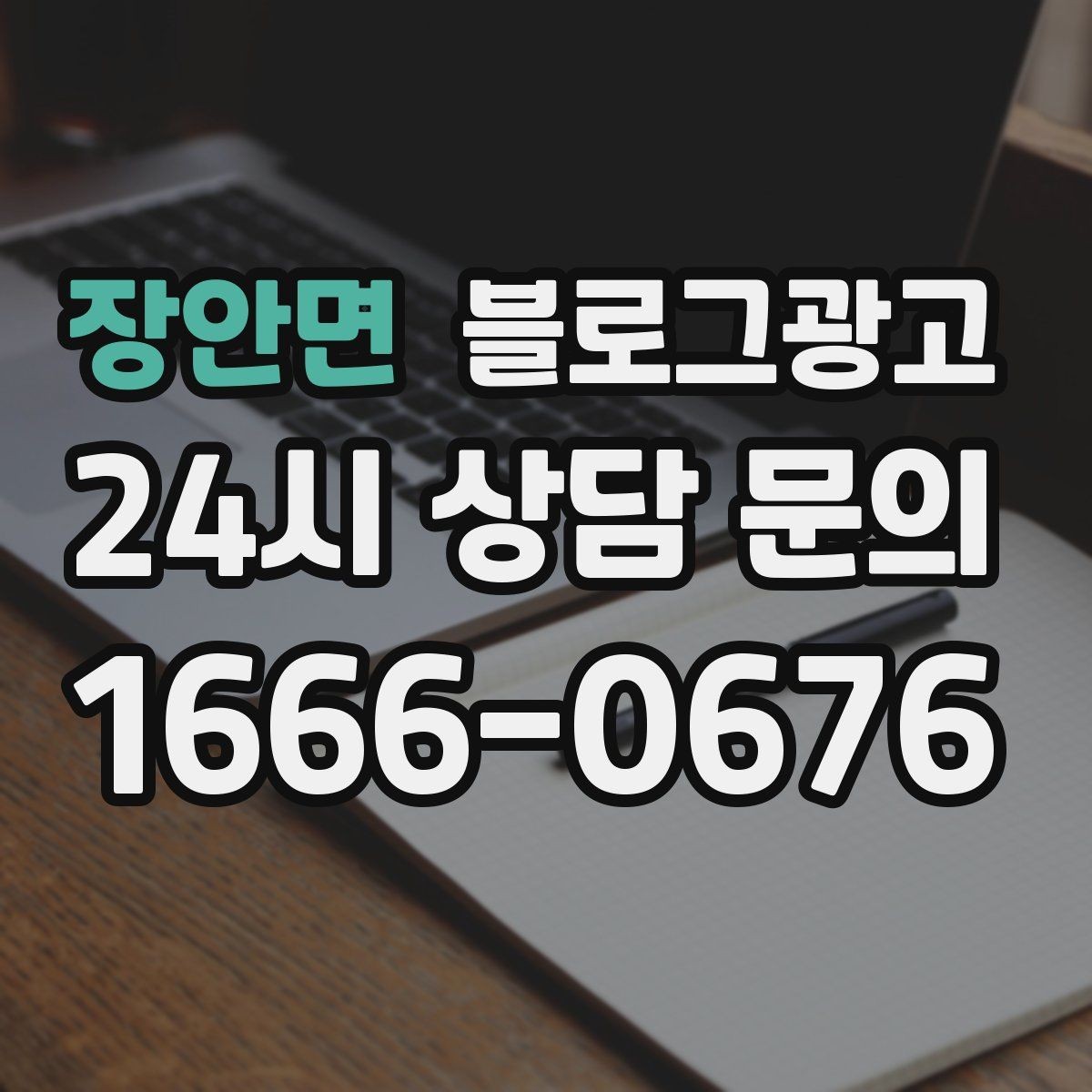 장안면 블로그광고 사진 잘 못 찍어도 살릴 수 있는 구도 아이디어