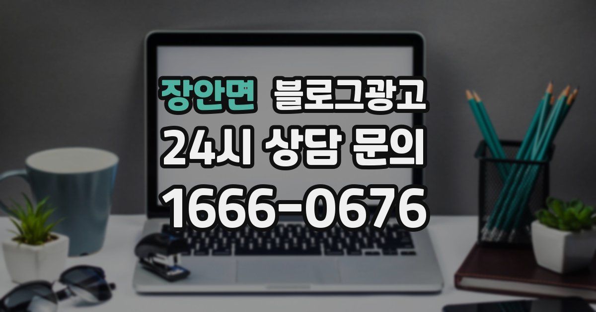 장안면 블로그 마케팅
