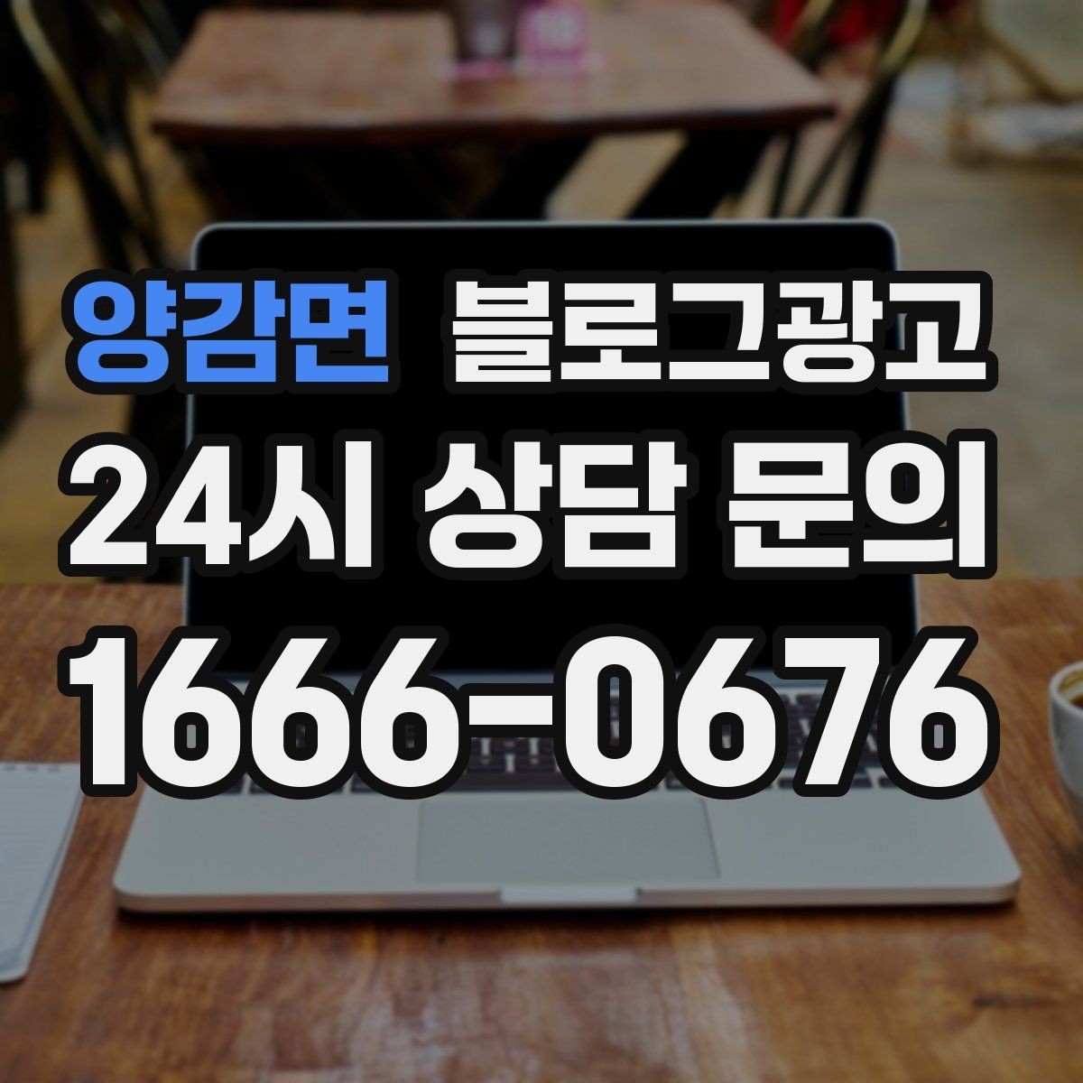 양감면 블로그광고 동네 이름과 서비스 키워드 함께 잡는 법