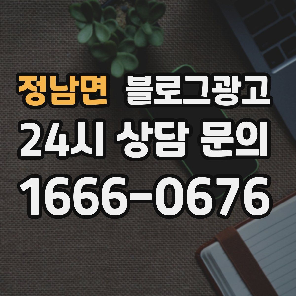 정남면 블로그광고 서비스 과정 사진을 불편하지 않게 찍는 요령
