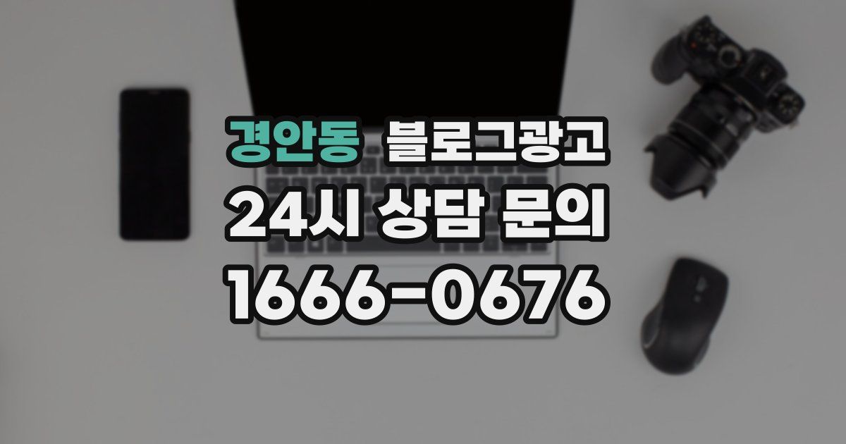경안동 블로그 마케팅