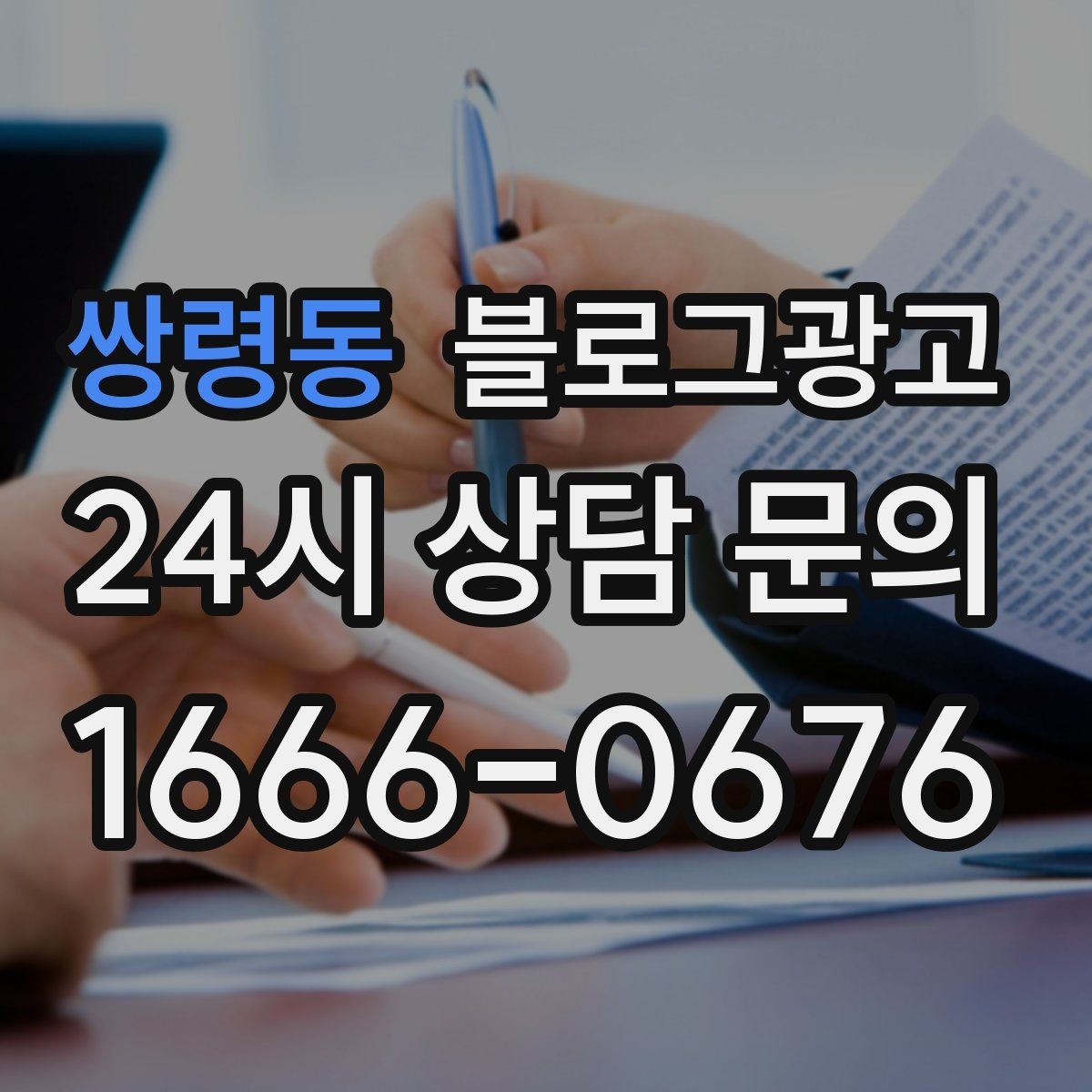 쌍령동 블로그광고 정보성 글과 홍보성 글 비율을 조절하는 방법
