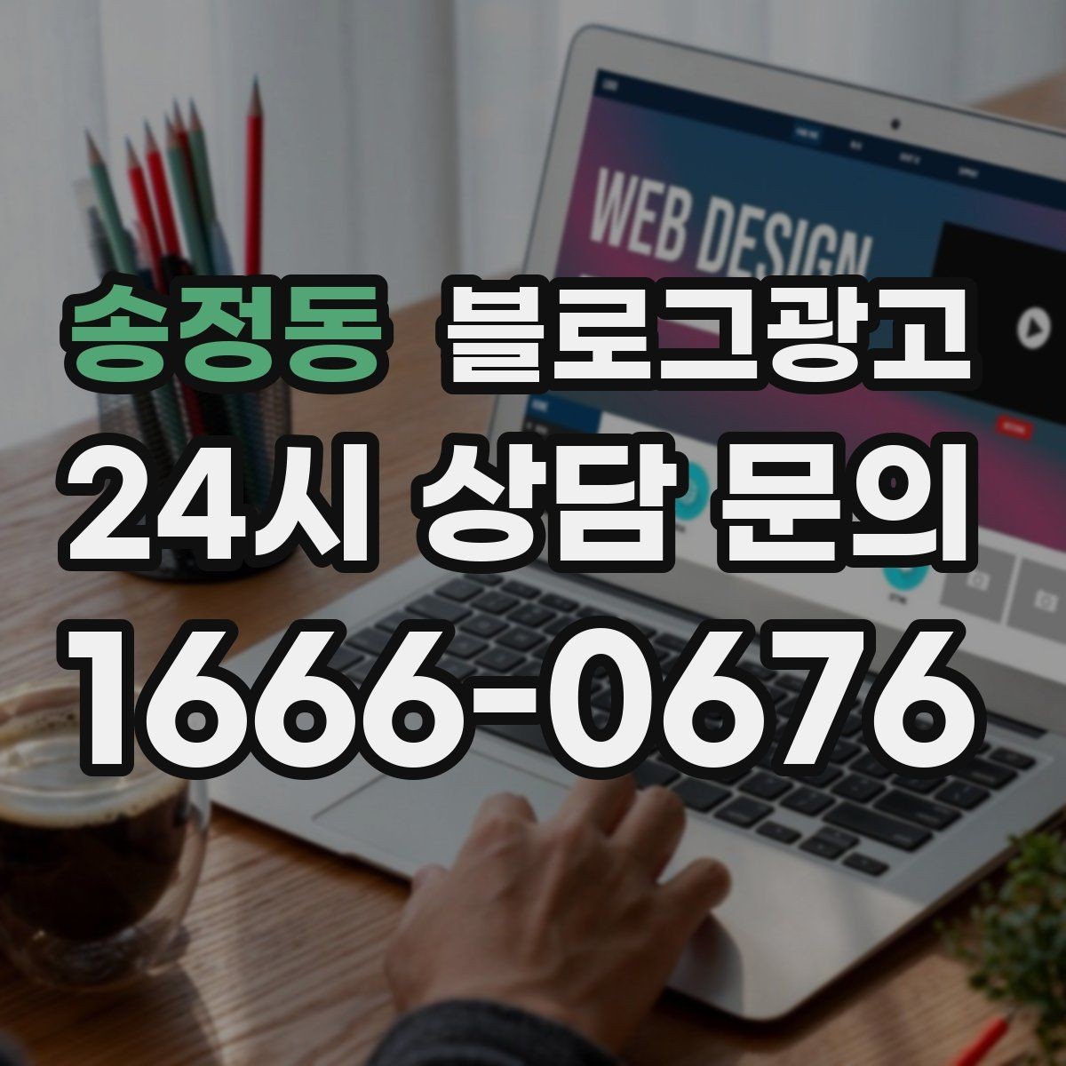 송정동 블로그광고 직원이 쓴 글과 사장님이 쓴 글의 톤을 맞추는 법