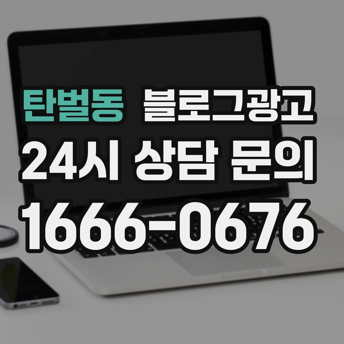 탄벌동 블로그광고 이모티콘 없이도 친근하게 쓰는 말투 만들기
