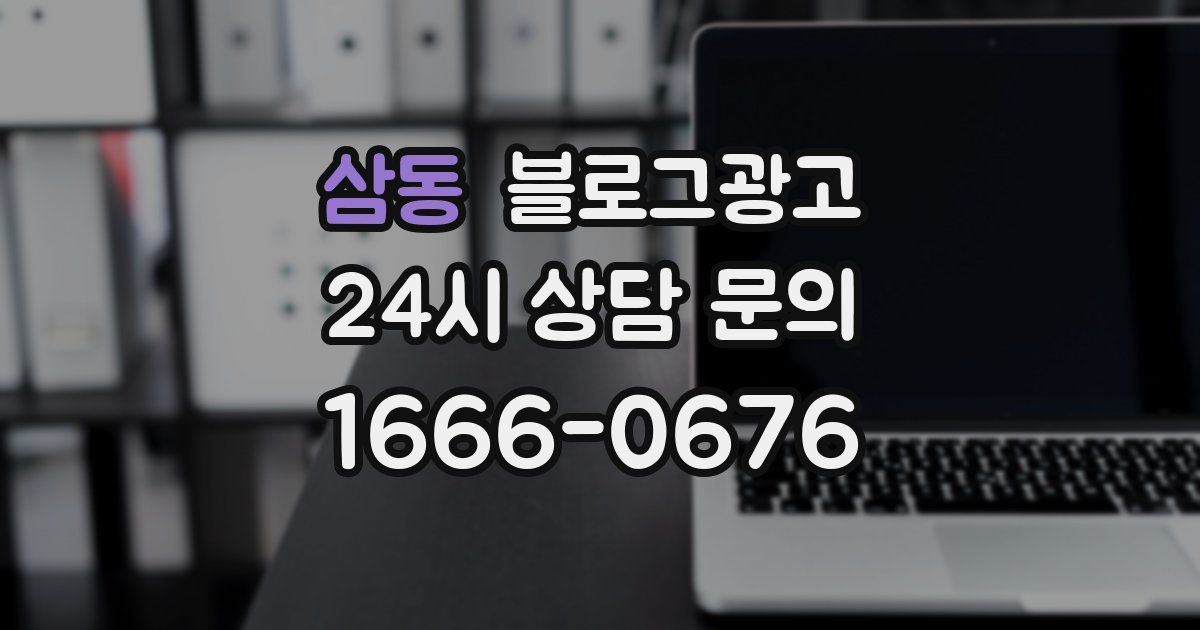 삼동 블로그 마케팅