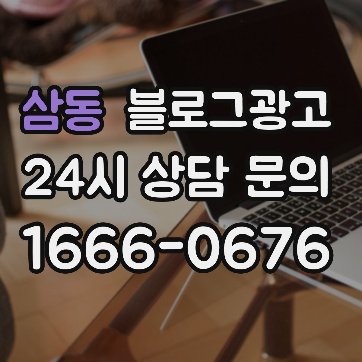 삼동 블로그 광고