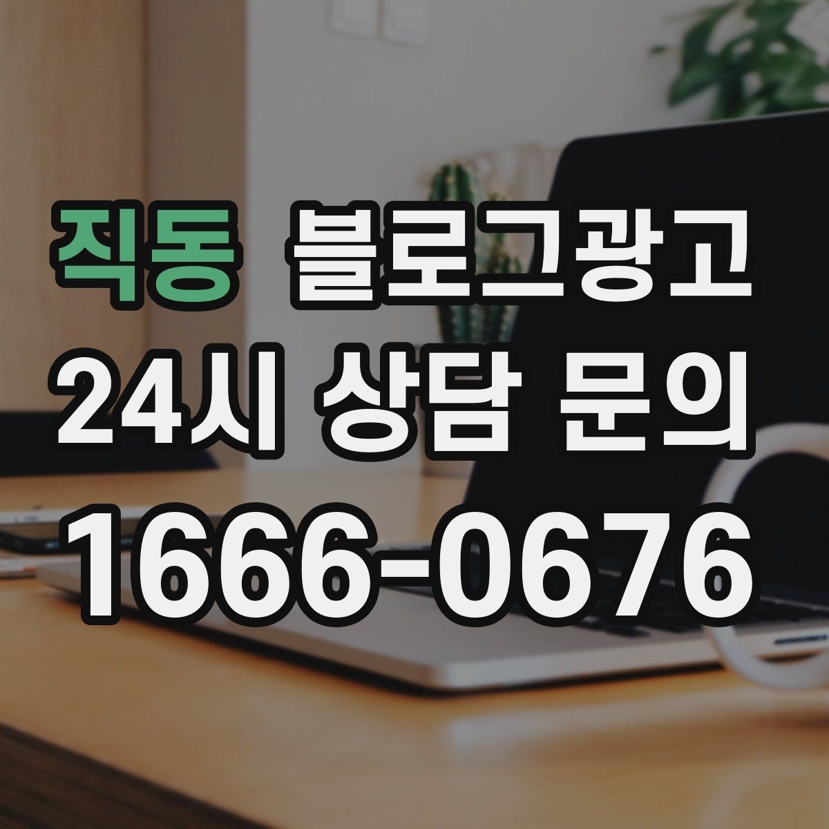 직동 블로그광고 가격만 묻는 문의를 줄이는 정보 설계