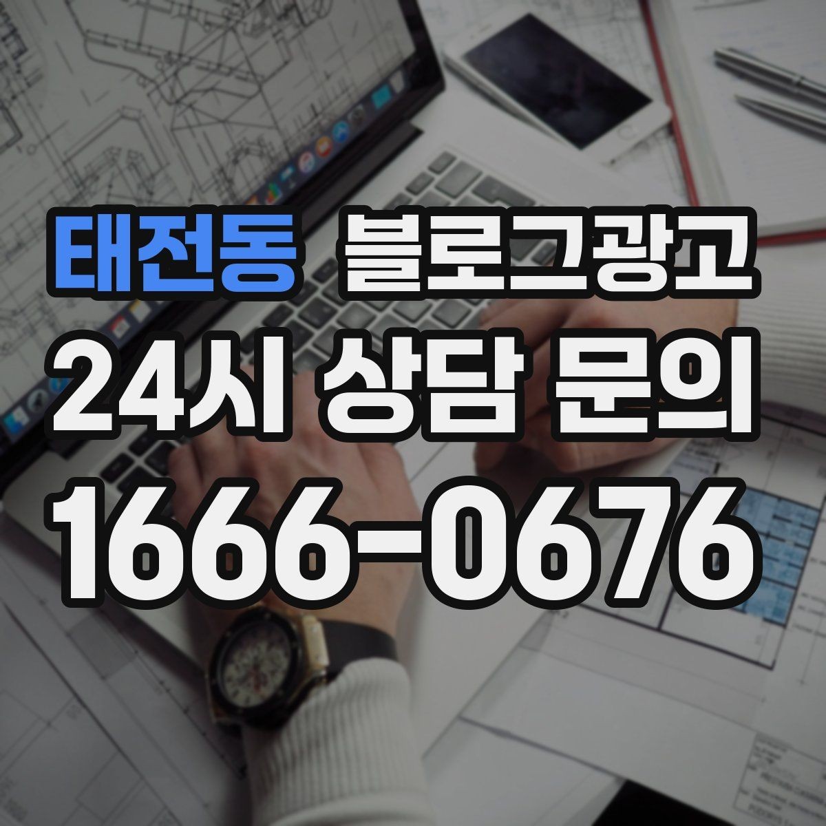 태전동 블로그광고 글 발행 요일과 시간대를 테스트하는 방법