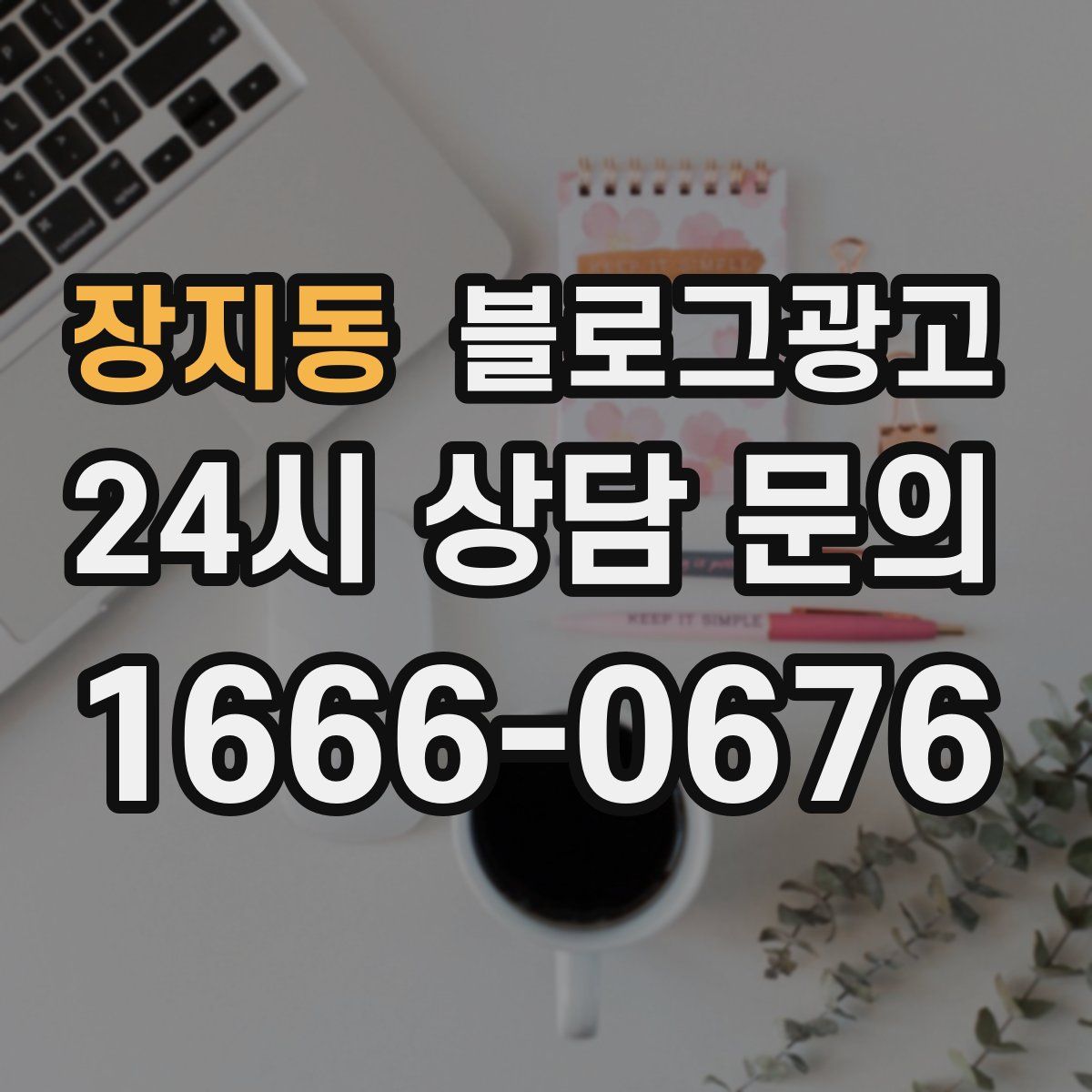 장지동 블로그 광고