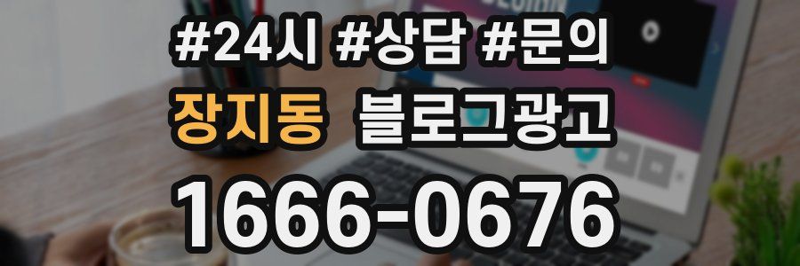 장지동 브랜드 블로그