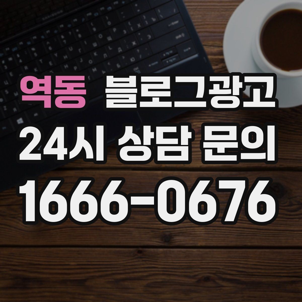 역동 블로그광고 조용한 작업 공간을 원하는 손님을 위한 타깃 글